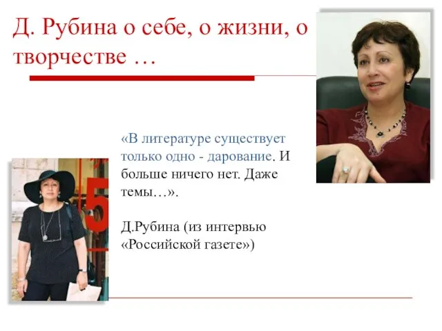 «В литературе существует только одно - дарование. И больше ничего нет. Даже