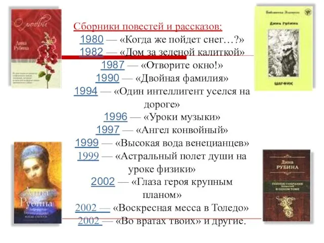 Сборники повестей и рассказов: 1980 — «Когда же пойдет снег…?» 1982 —