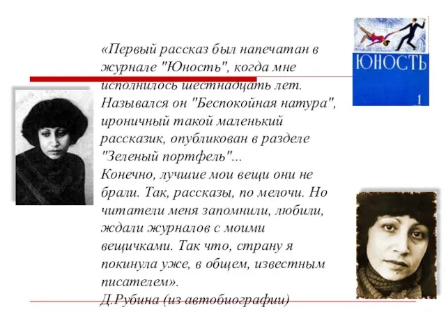 «Первый рассказ был напечатан в журнале "Юность", когда мне исполнилось шестнадцать лет.