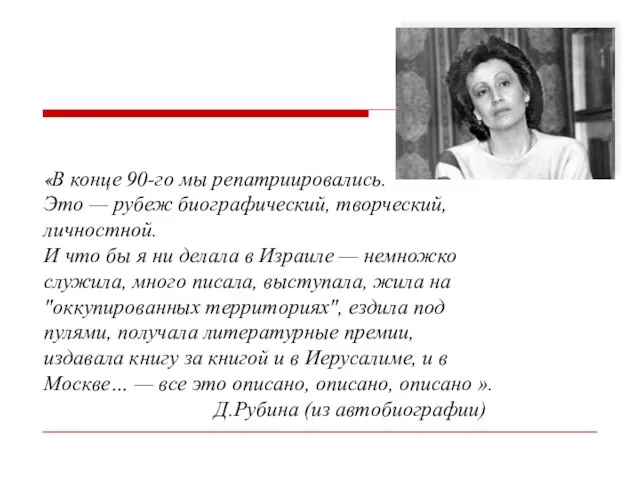 «В конце 90-го мы репатриировались. Это — рубеж биографический, творческий, личностной. И