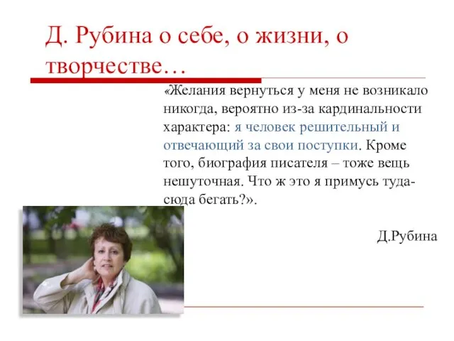 «Желания вернуться у меня не возникало никогда, вероятно из-за кардинальности характера: я