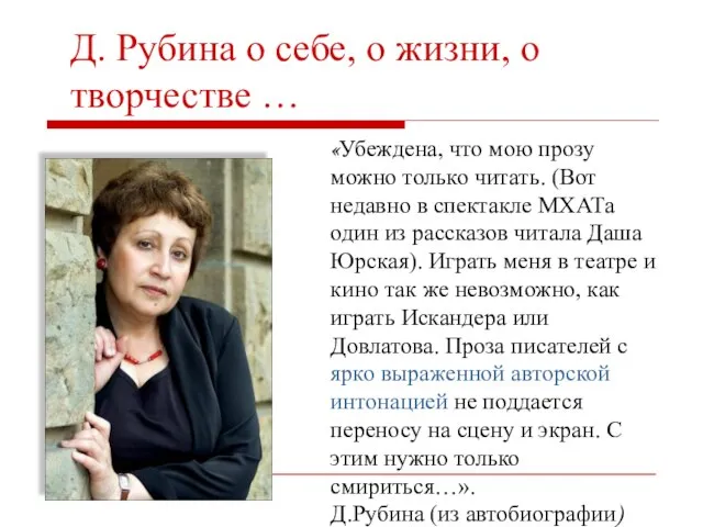 «Убеждена, что мою прозу можно только читать. (Вот недавно в спектакле МХАТа