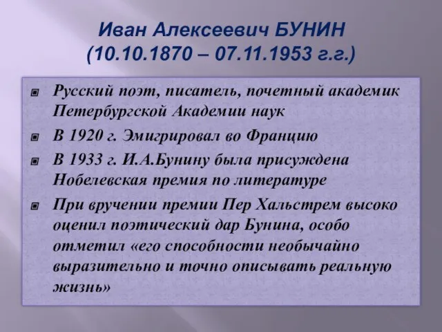 Иван Алексеевич БУНИН (10.10.1870 – 07.11.1953 г.г.) Русский поэт, писатель, почетный академик