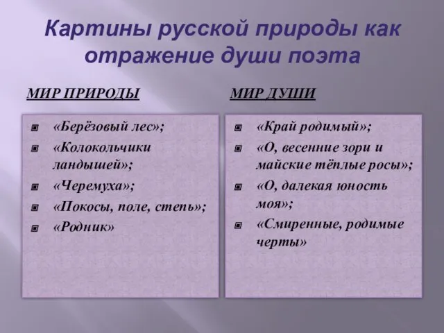 Картины русской природы как отражение души поэта Мир природы МИР ДУШИ «Берёзовый