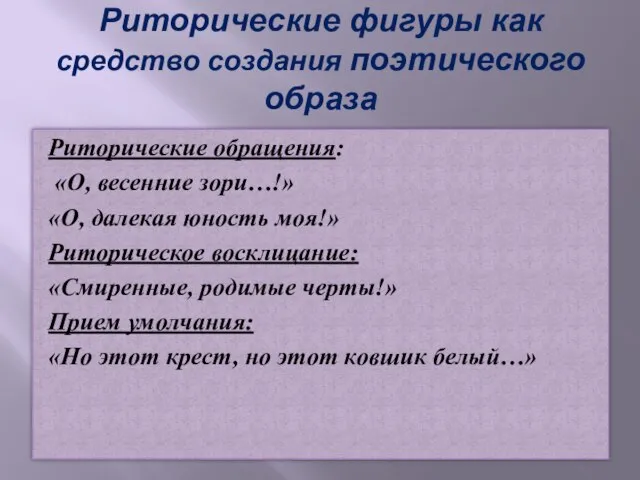 Риторические фигуры как средство создания поэтического образа Риторические обращения: «О, весенние зори…!»