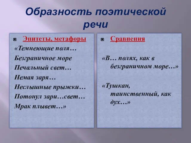 Образность поэтической речи Эпитеты, метафоры «Темнеющие поля… Безграничное море Печальный свет… Немая