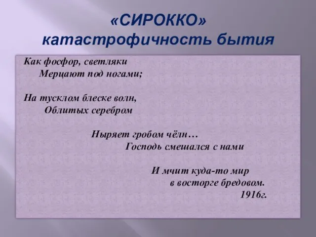 «СИРОККО» катастрофичность бытия Как фосфор, светляки Мерцают под ногами; На тусклом блеске