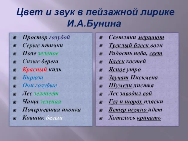 Цвет и звук в пейзажной лирике И.А.Бунина Простор голубой Серые птички Поле