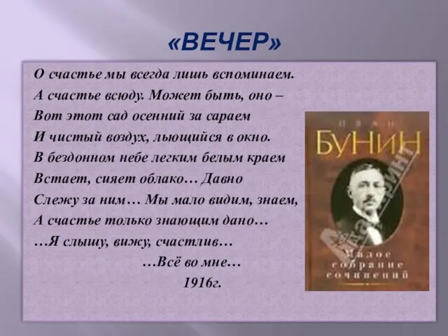 «ВЕЧЕР» О счастье мы всегда лишь вспоминаем. А счастье всюду. Может быть,