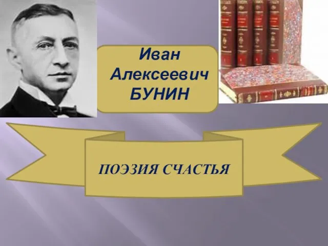 Иван Алексеевич БУНИН ПОЭЗИЯ СЧАСТЬЯ