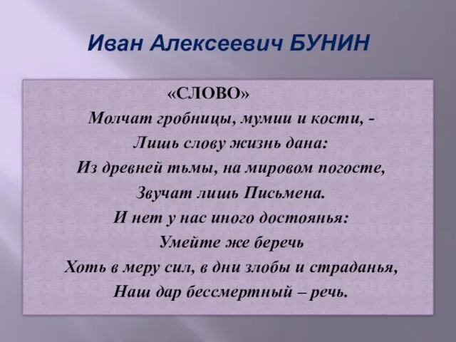 Иван Алексеевич БУНИН «СЛОВО» Молчат гробницы, мумии и кости, - Лишь слову