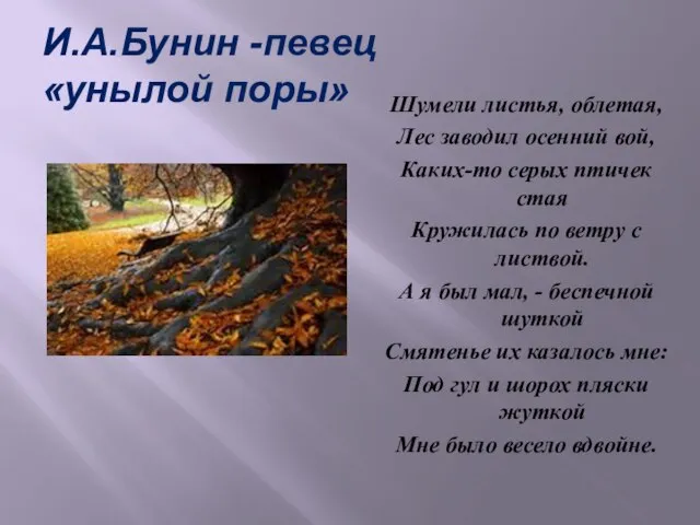 И.А.Бунин -певец «унылой поры» Шумели листья, облетая, Лес заводил осенний вой, Каких-то