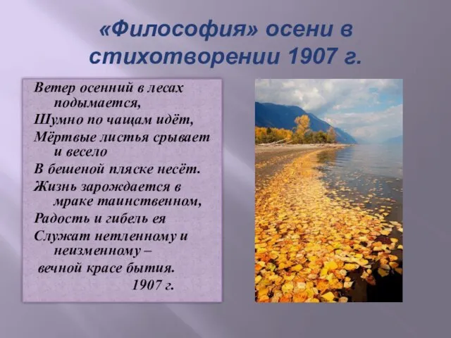 «Философия» осени в стихотворении 1907 г. Ветер осенний в лесах подымается, Шумно