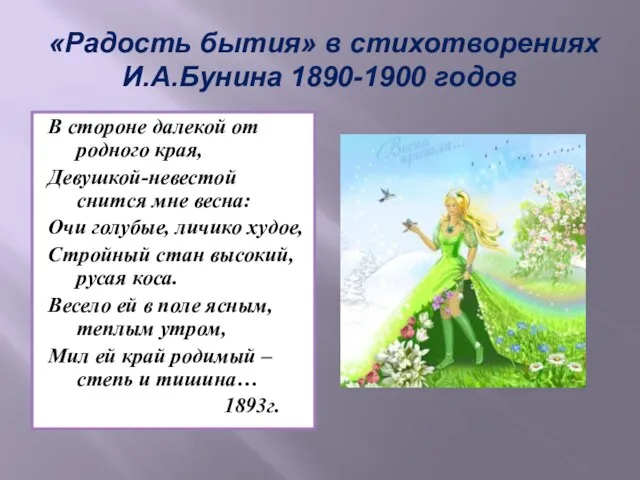 «Радость бытия» в стихотворениях И.А.Бунина 1890-1900 годов В стороне далекой от родного