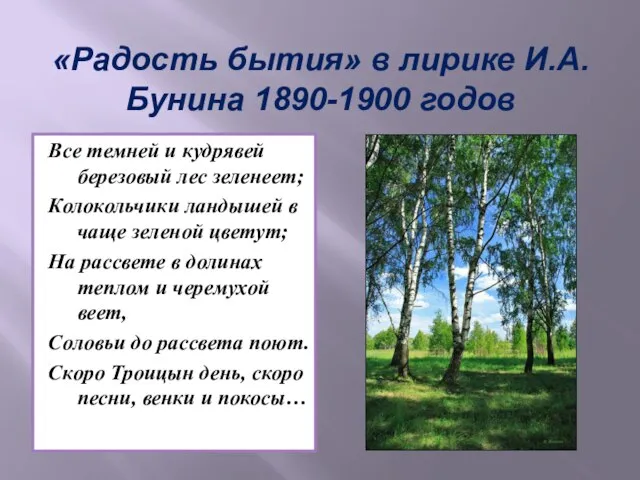 «Радость бытия» в лирике И.А.Бунина 1890-1900 годов Все темней и кудрявей березовый