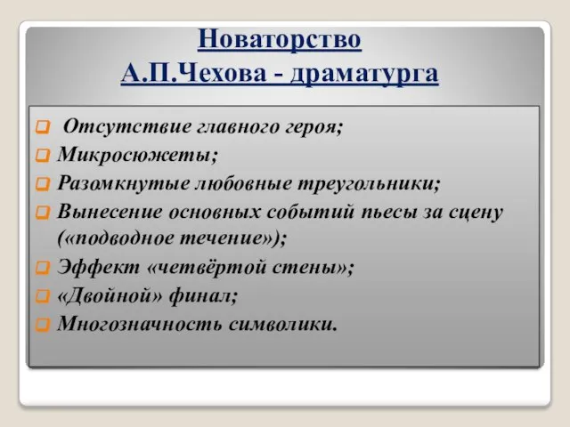 Новаторство А.П.Чехова - драматурга Отсутствие главного героя; Микросюжеты; Разомкнутые любовные треугольники; Вынесение