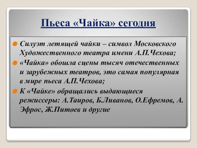 Пьеса «Чайка» сегодня Силуэт летящей чайки – символ Московского Художественного театра имени