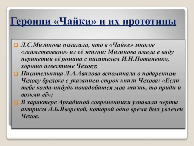 Героини «Чайки» и их прототипы Л.С.Мизинова полагала, что в «Чайке» многое «заимствовано»