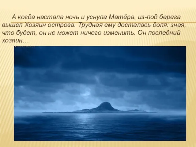 А когда настала ночь и уснула Матёра, из-под берега вышел Хозяин острова.