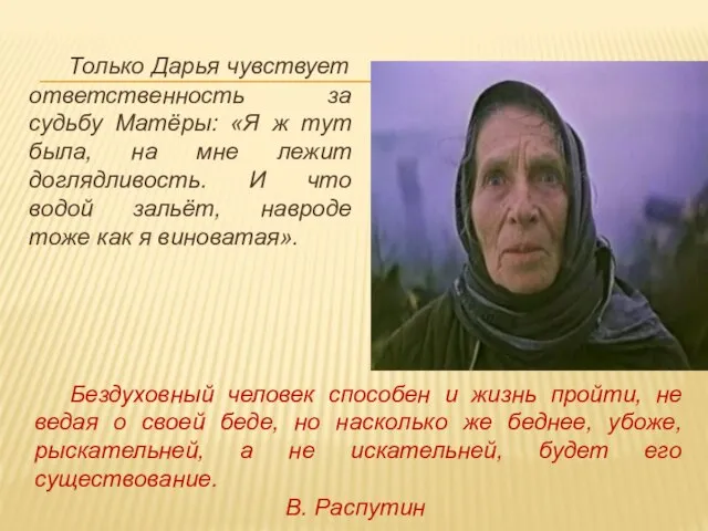 Только Дарья чувствует ответственность за судьбу Матёры: «Я ж тут была, на