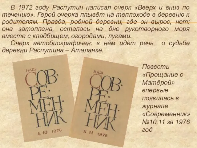 В 1972 году Распутин написал очерк «Вверх и вниз по течению». Герой