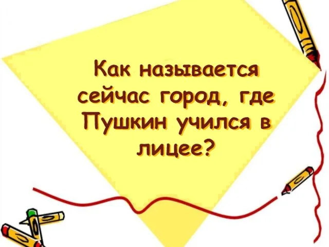 Как называется сейчас город, где Пушкин учился в лицее?