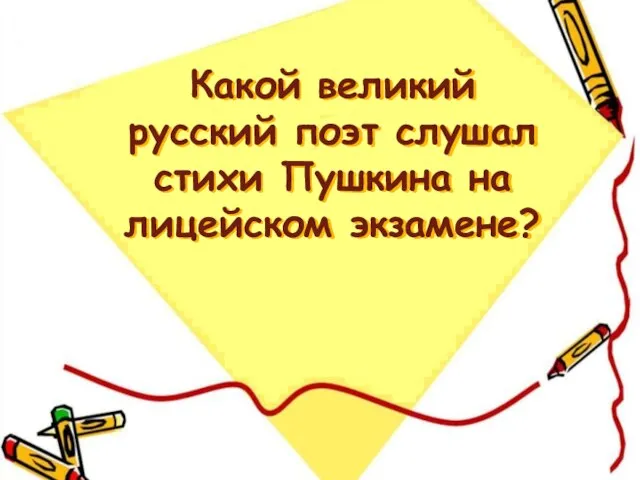 Какой великий русский поэт слушал стихи Пушкина на лицейском экзамене?