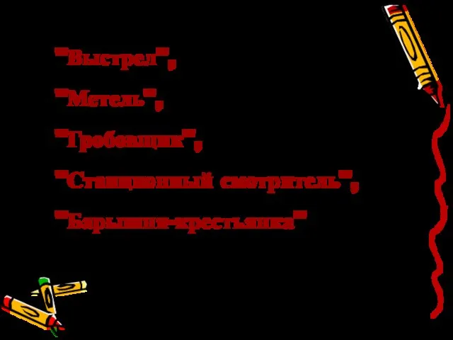 "Выстрел", "Метель", "Гробовщик", "Станционный смотритель", "Барышня-крестьянка"