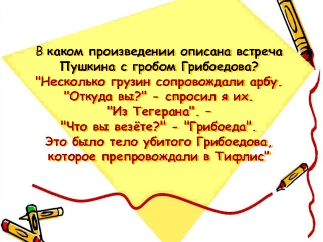 В каком произведении описана встреча Пушкина с гробом Грибоедова? "Несколько грузин сопровождали