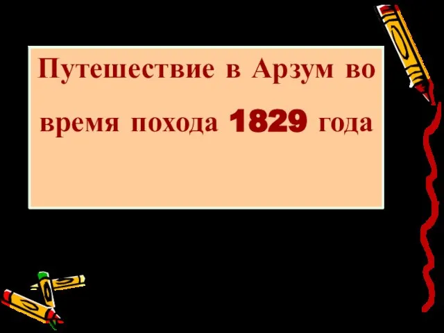 Путешествие в Арзум во время похода 1829 года