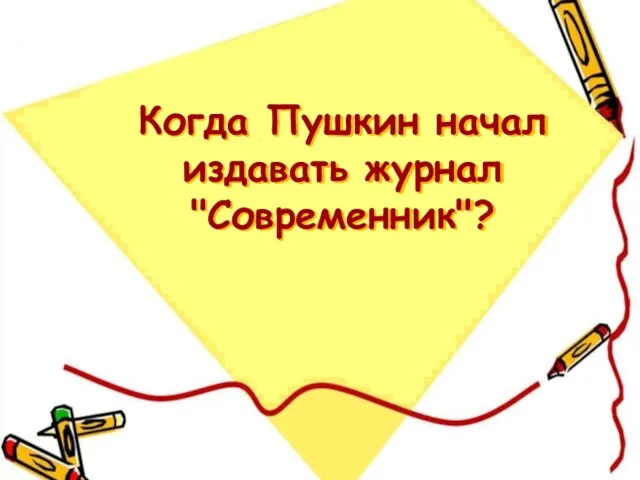 Когда Пушкин начал издавать журнал "Современник"?