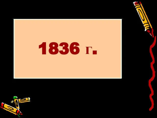 1836 г.