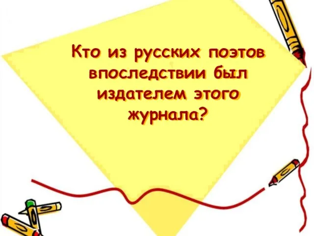 Кто из русских поэтов впоследствии был издателем этого журнала?