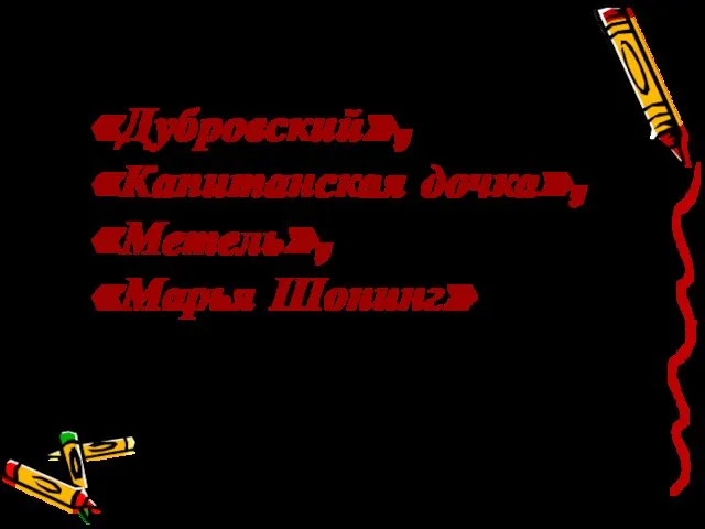 «Дубровский», «Капитанская дочка», «Метель», «Марья Шонинг»