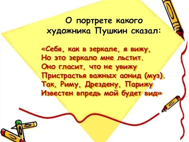 «Себя, как в зеркале, я вижу, Но это зеркало мне льстит. Оно