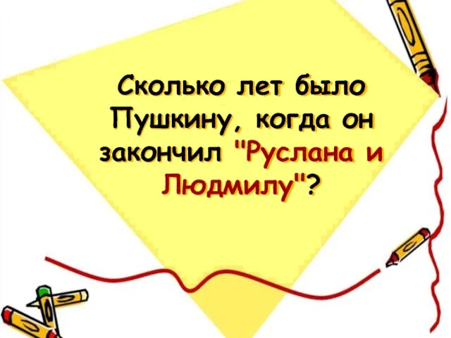 Сколько лет было Пушкину, когда он закончил "Руслана и Людмилу"?