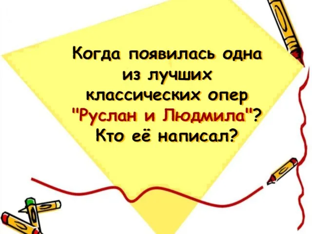 Когда появилась одна из лучших классических опер "Руслан и Людмила"? Кто её написал?