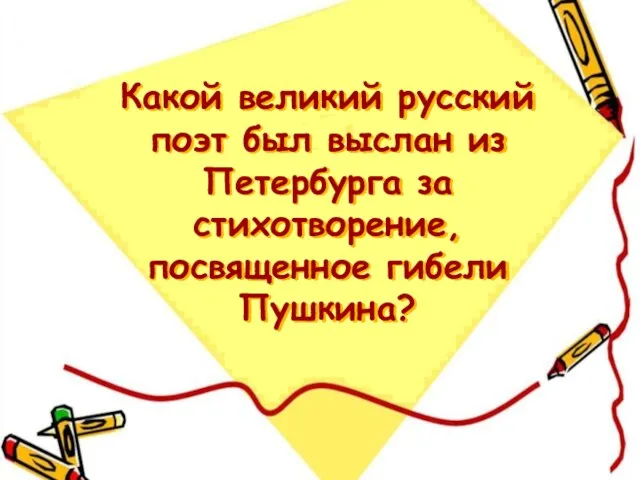 Какой великий русский поэт был выслан из Петербурга за стихотворение, посвященное гибели Пушкина?