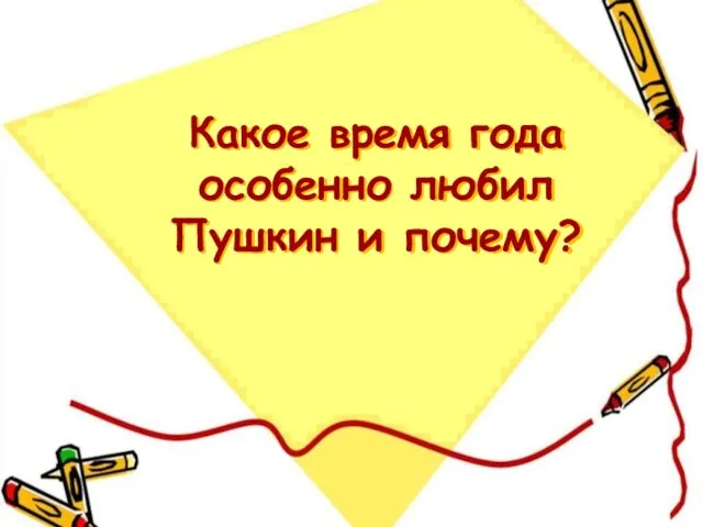 Какое время года особенно любил Пушкин и почему?