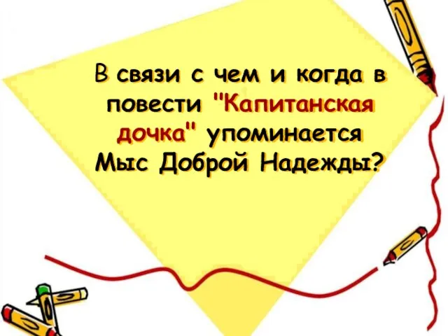 В связи с чем и когда в повести "Капитанская дочка" упоминается Мыс Доброй Надежды?