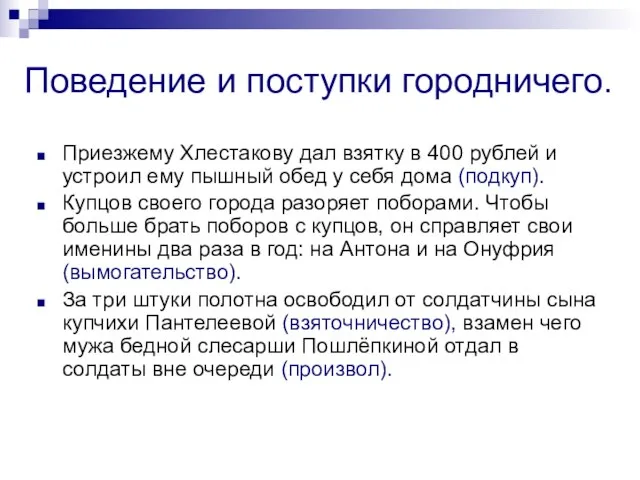 Поведение и поступки городничего. Приезжему Хлестакову дал взятку в 400 рублей и