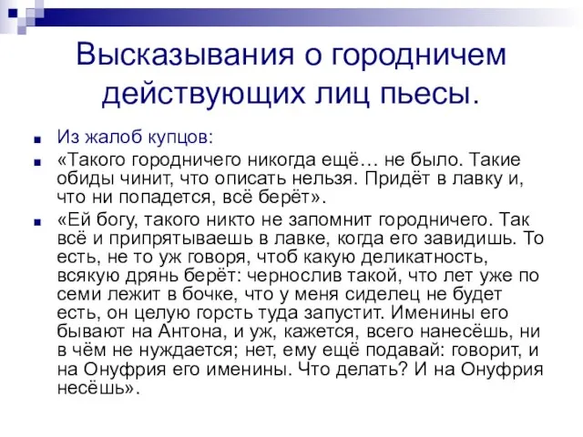 Высказывания о городничем действующих лиц пьесы. Из жалоб купцов: «Такого городничего никогда