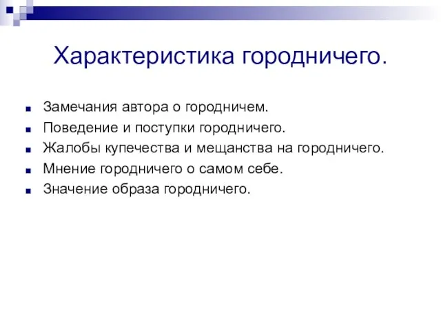 Характеристика городничего. Замечания автора о городничем. Поведение и поступки городничего. Жалобы купечества