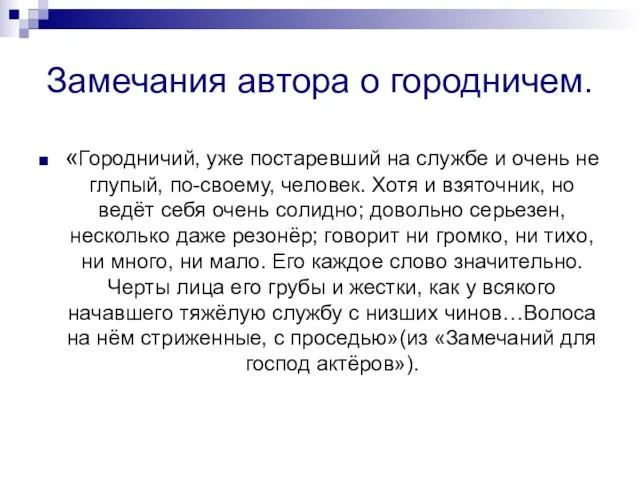 Замечания автора о городничем. «Городничий, уже постаревший на службе и очень не