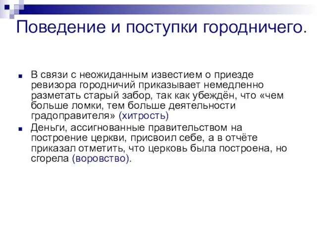 Поведение и поступки городничего. В связи с неожиданным известием о приезде ревизора