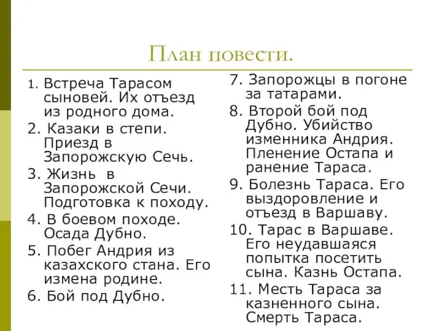 План повести. 1. Встреча Тарасом сыновей. Их отъезд из родного дома. 2.