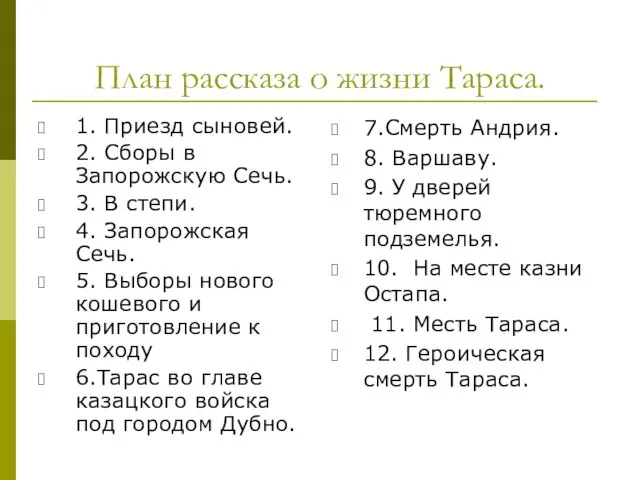 План рассказа о жизни Тараса. 1. Приезд сыновей. 2. Сборы в Запорожскую