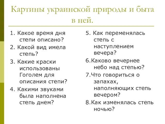 Картины украинской природы и быта в ней. 1. Какое время дня степи