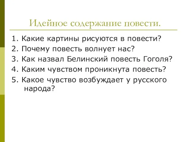 Идейное содержание повести. 1. Какие картины рисуются в повести? 2. Почему повесть