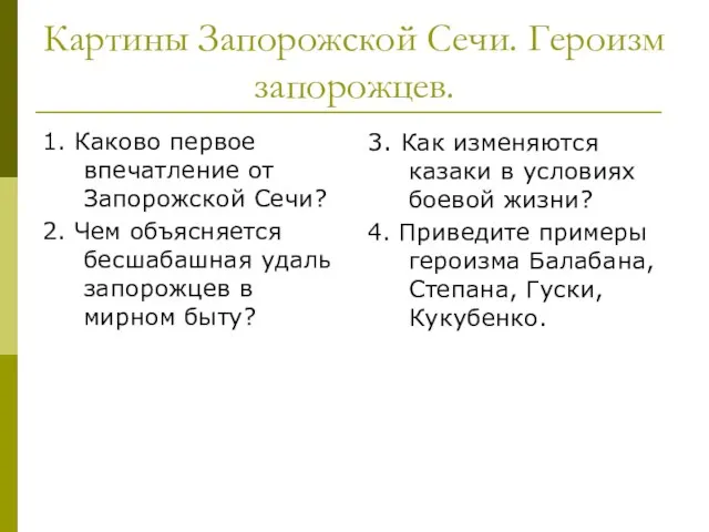 Картины Запорожской Сечи. Героизм запорожцев. 1. Каково первое впечатление от Запорожской Сечи?